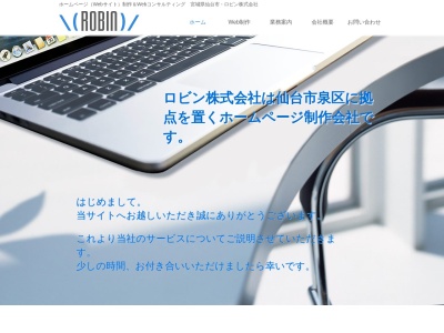 ロビン株式会社(日本、〒981-3125 宮城県泉区 仙台市泉区みずほ台 みずほ台 11−3 ワタナベ ビル)