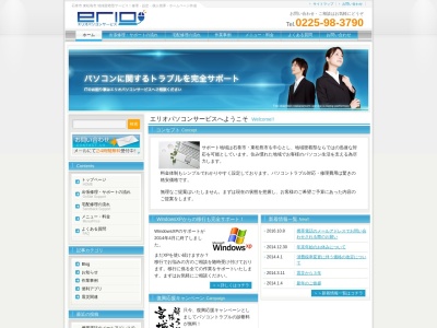 エリオパソコンサービスのクチコミ・評判とホームページ