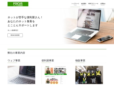フォーカス株式会社(日本、〒986-2104 宮城県石巻市垂水町１丁目６ 垂水町1丁目6番2号)