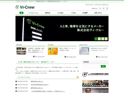 （株）ヴィ・クルー(日本、〒989-0215 宮城県白石市斎川伊具田２５−１)