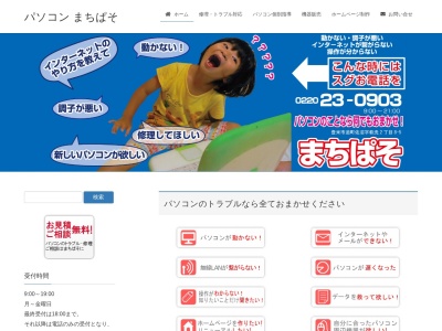 まちぱそ(日本、〒987-0511宮城県登米市迫町佐沼萩洗2丁目8−5)