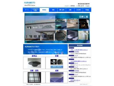 (株)倉元製作所(日本、〒989-5508 宮城県栗原市若柳武鎗花水前1−1)