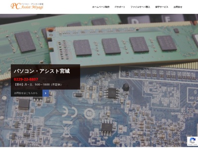 パソコン・アシスト宮城(日本、〒989-6223宮城県大崎市古川竹ノ内148−5)