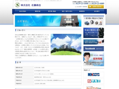 (株)佐藤商会(日本、〒989-6101 宮城県大崎市古川福浦3丁目13−39)