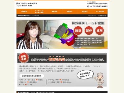 日本スクリューモールド(日本、〒989-6321 宮城県大崎市三本木善並田 三本木字善並田106−1)