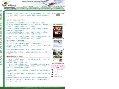 秋田リモートインターネットアシストのクチコミ・評判とホームページ