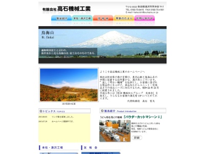 (有)高石機械工業(日本、〒012-0023 秋田県湯沢市沖田19−2)