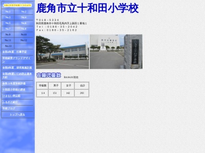 鹿角市立十和田小学校(日本、〒018-5334 秋田県鹿角市十和田毛馬内上新田1−1)