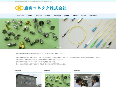 鹿角コネクタ(株)(日本、〒018-5337 秋田県鹿角市十和田末広下屋布5)