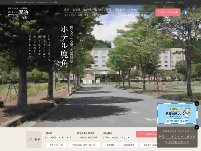 ホテル鹿角(日本、〒018-5421 秋田県鹿角市十和田大湯中谷地５−１)