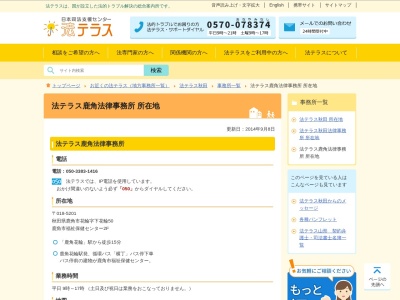 法テラス鹿角法律事務所(日本、〒018-5201 秋田県鹿角市花輪下花輪50 字 2F)