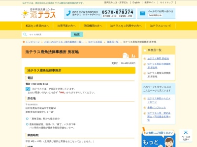 ランキング第9位はクチコミ数「4件」、評価「2.65」で「法テラス鹿角法律事務所」