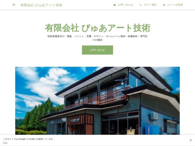 (有)ぴゅあアート技術(日本、〒018-5335秋田県鹿角市十和田瀬田石上石野12−3)