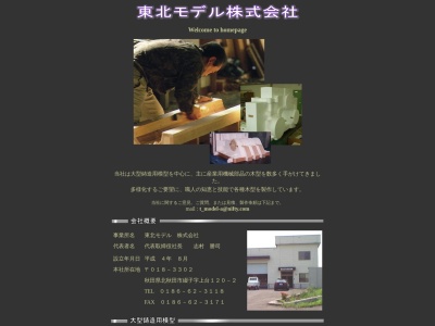 東北モデル(株)(日本、〒018-3301 秋田県北秋田市綴子上台 北秋田市綴子字上台120−1)