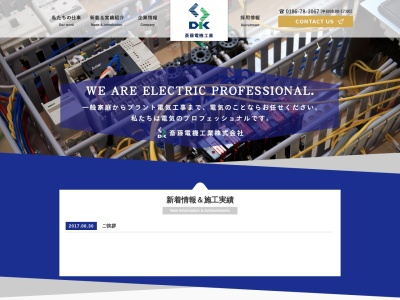斎藤電機工業(株)(日本、〒018-4221 秋田県北秋田市下杉狐森43−14)