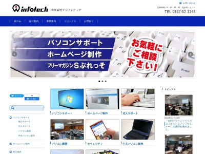 （有）インフォテック(日本、〒014-0369秋田県仙北市角館町菅沢４５８－１)