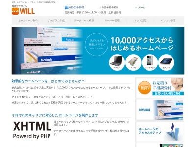 株式会社ウィル(日本、〒990-2412 山形県山形市松山3丁目4−3)