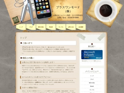 プラスワンモード(株)(日本、〒990-2443山形県山形市南三番町11-262F)