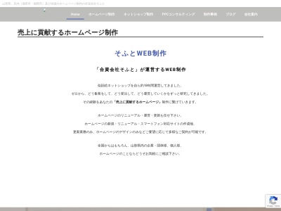ホームページ作成合資会社そふと(日本、〒997-0166山形県鶴岡市羽黒町三ツ橋字前田163)