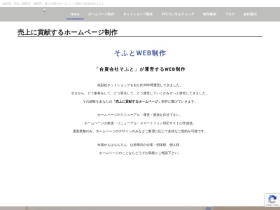 ホームページ作成合資会社そふとのクチコミ・評判とホームページ