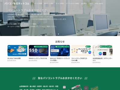 パソコン修理 ホームページ制作 (有)ネットコム(日本、〒996-0001山形県新庄市五日町1277−8)