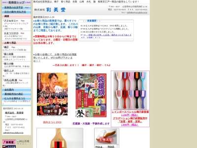 (株)彩美堂(日本、〒995-0037 山形県村山市楯岡俵町12−38)
