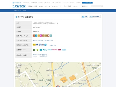 ローソン 山形北村山店のクチコミ・評判とホームページ