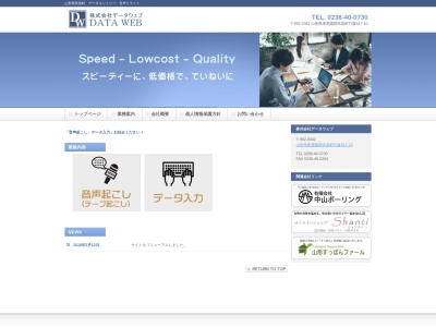 株式会社データウェブ(日本、〒992-0342山形県東置賜郡高畠町竹森517−10)