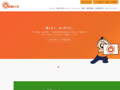 ランキング第5位はクチコミ数「8件」、評価「4.40」で「株式会社Gazi工房」