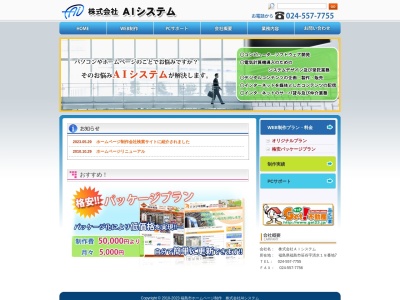 （株）ＡＩシステム(日本、〒960-0241福島県福島市笹谷字清水18−7プチあつみ笹谷1F)
