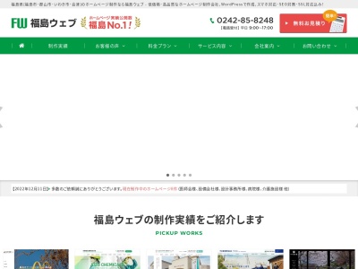 福島ウェブのクチコミ・評判とホームページ
