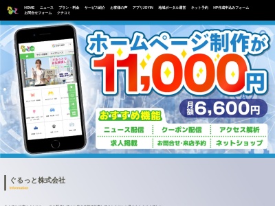 ランキング第5位はクチコミ数「5件」、評価「3.37」で「ぐるっと株式会社」