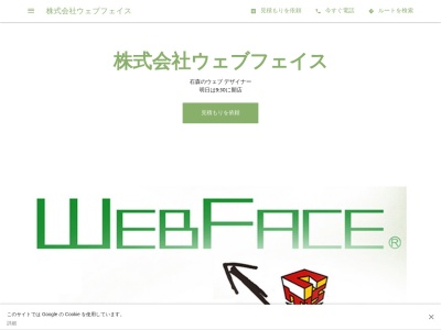 株式会社ウェブフェイス(日本、〒970-8017福島県いわき市石森２丁目１９−３)