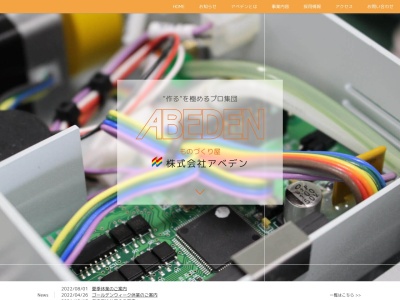 株式会社 アベデン(日本、〒969-1403福島県二本松市渋川上払川８９−１)