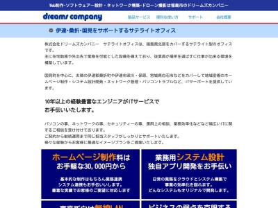 株式会社ドリームズカンパニー サテライトオフィス(日本、〒969-1761福島県伊達郡伊達郡国見町藤田日渡三１３−２)
