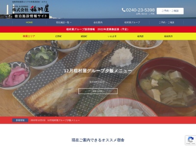 株式会社稲村屋(日本、〒979-0401 福島県双葉郡上北迫 広野町上北迫字二ッ沼14-19)