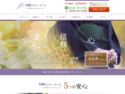 石岡セレモニーホール(日本、〒315-0001茨城県石岡市石岡2749−2)