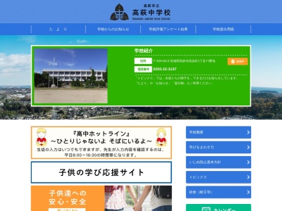 高萩市立 高萩中学校(日本、〒318-0013 茨城県高萩市高浜町1丁目77)