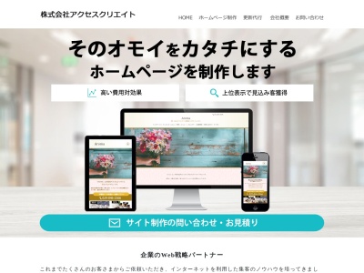 株式会社アクセスクリエイトのクチコミ・評判とホームページ
