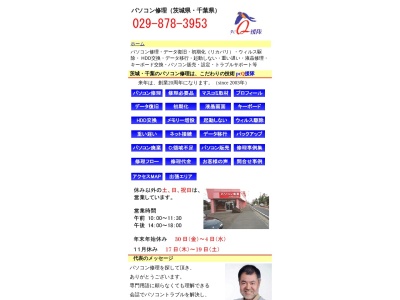 pcQ援隊(日本、〒300-1236 茨城県牛久市田宮町54-3田宮町 茨城県牛久市田宮町54-3)