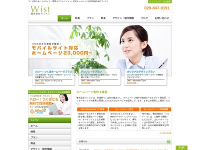 株式会社ウィスト(日本、〒300-2614 茨城県つくば市上里706)