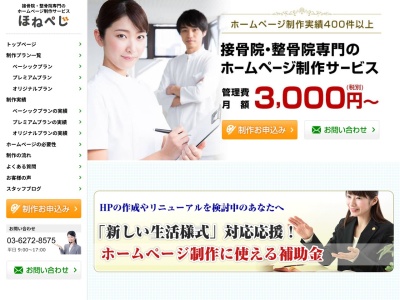 接骨院・整骨院専門ホームページ制作ほねぺじ(日本、〒305-0853茨城県つくば市榎戸748-2)