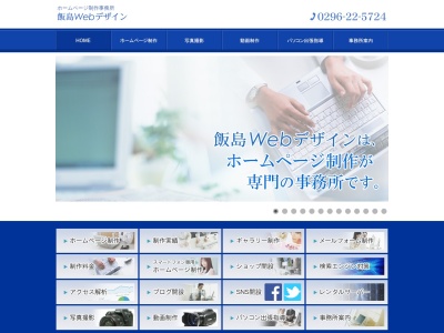 飯島Webデザイン(日本、〒308-0843茨城県筑西市野殿1223−３)