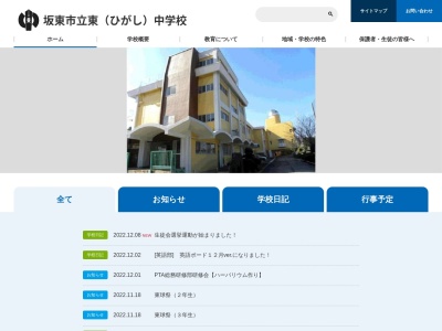 坂東市立東中学校のクチコミ・評判とホームページ