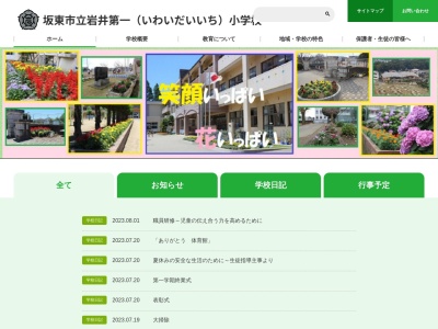 坂東市立岩井第一小学校のクチコミ・評判とホームページ