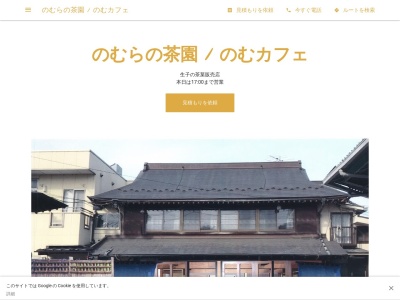 のむらの茶園 / のむカフェ(日本、〒306-0504 茨城県坂東市生子2702)