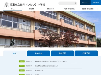 坂東市立岩井中学校(日本、〒306-0654 茨城県坂東市上出島1053)