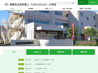 坂東市立岩井第二小学校(日本、〒306-0632 茨城県坂東市辺田1172−7)