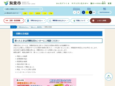 ランキング第8位はクチコミ数「2件」、評価「0.88」で「坂東市 消費生活センター」