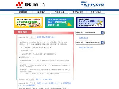 稲敷市商工会(日本、〒300-0504 茨城県稲敷市江戸崎 江戸崎甲548−3)
